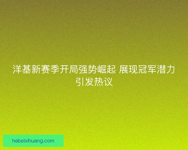 洋基新赛季开局强势崛起 展现冠军潜力引发热议