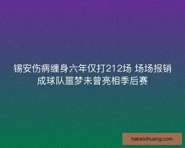 锡安伤病缠身六年仅打212场 场场报销成球队噩梦未曾亮相季后赛